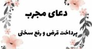 سریع ترین دعا برای ادای قرض و بدهی سنگین فوری و مجرب + معجزه ادای قرض