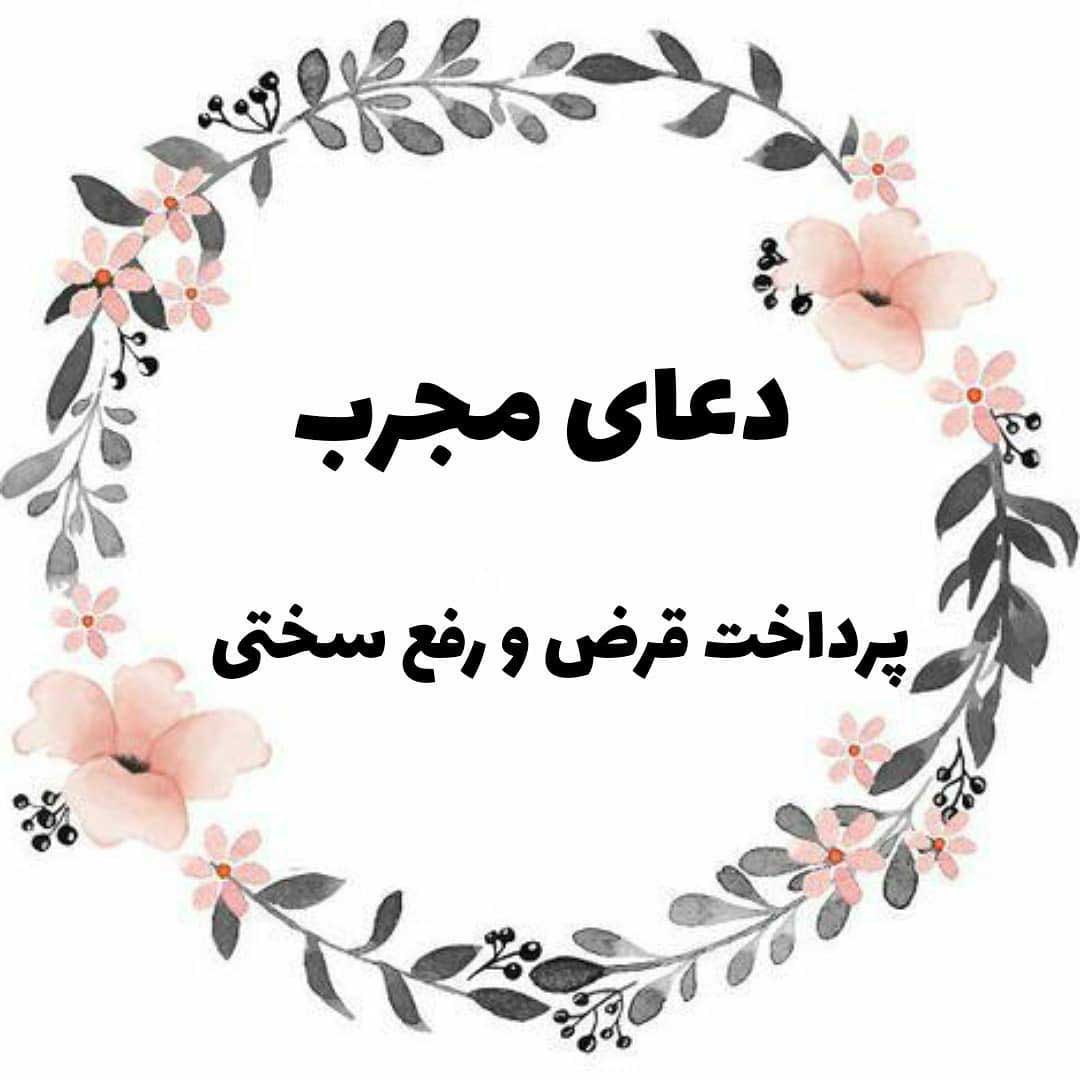 دعا برای ادای قرض سریع
