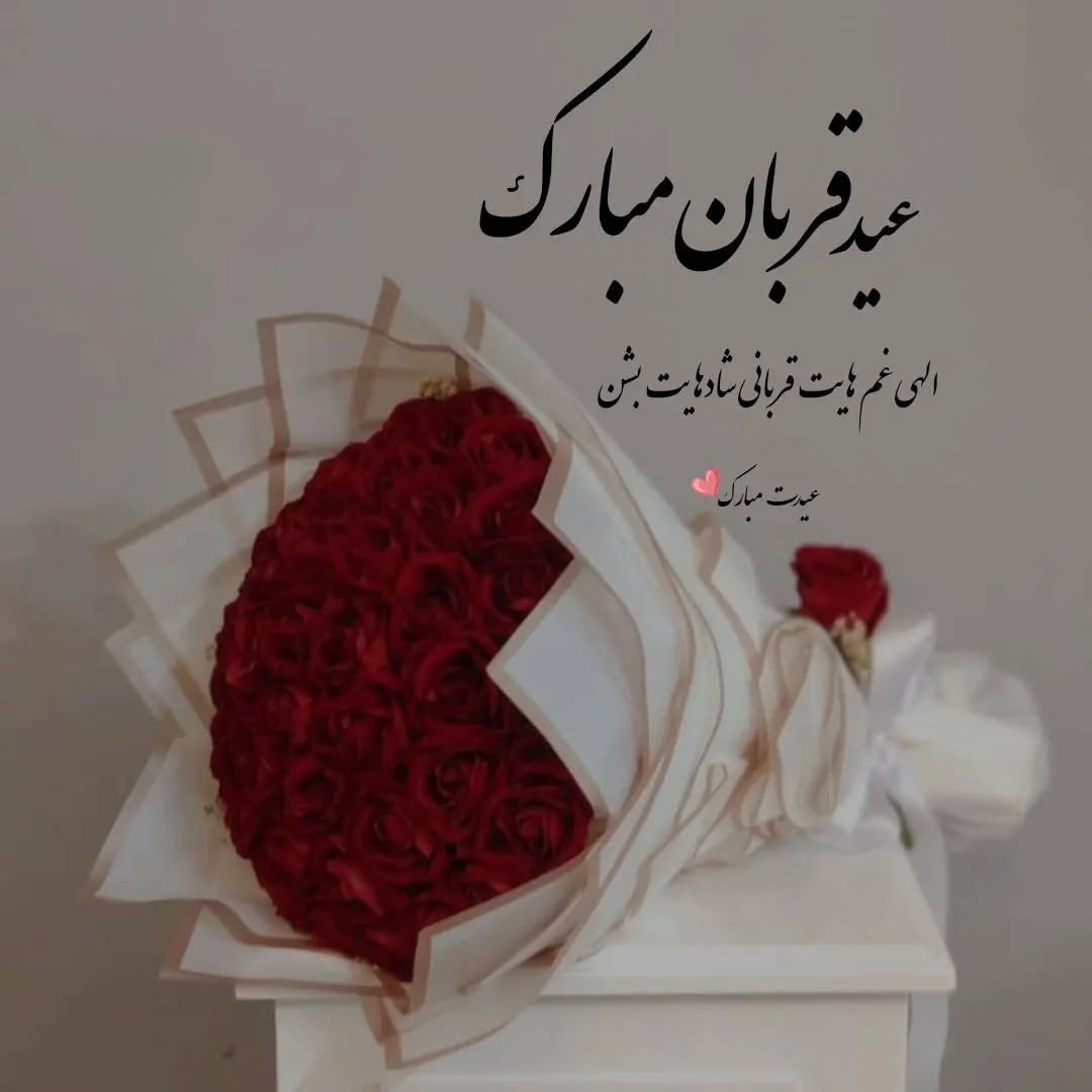 عکس تبریک عید قربان