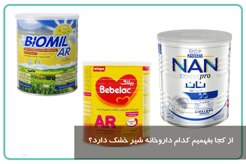 از کجا بفهمیم کدام داروخانه شیر خشک دارد؟ 