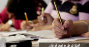 انشا درباره عید قربان با مقدمه و نتیجه کوتاه و جدید برای تمامی مقاطع