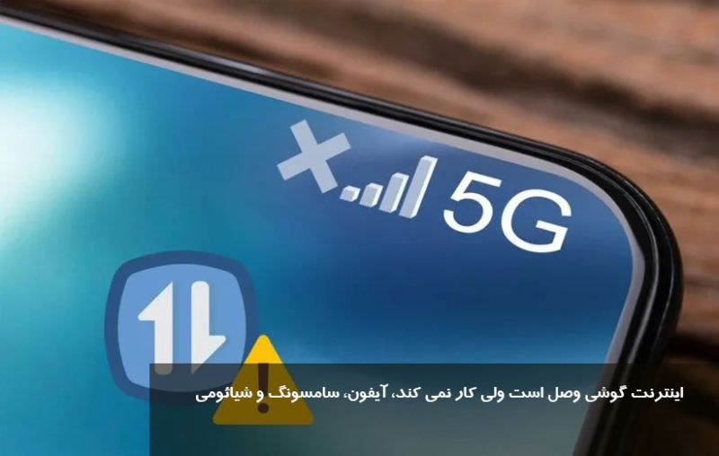 اینترنت گوشی وصل است ولی کار نمی کند، آیفون، سامسونگ و شیائومی