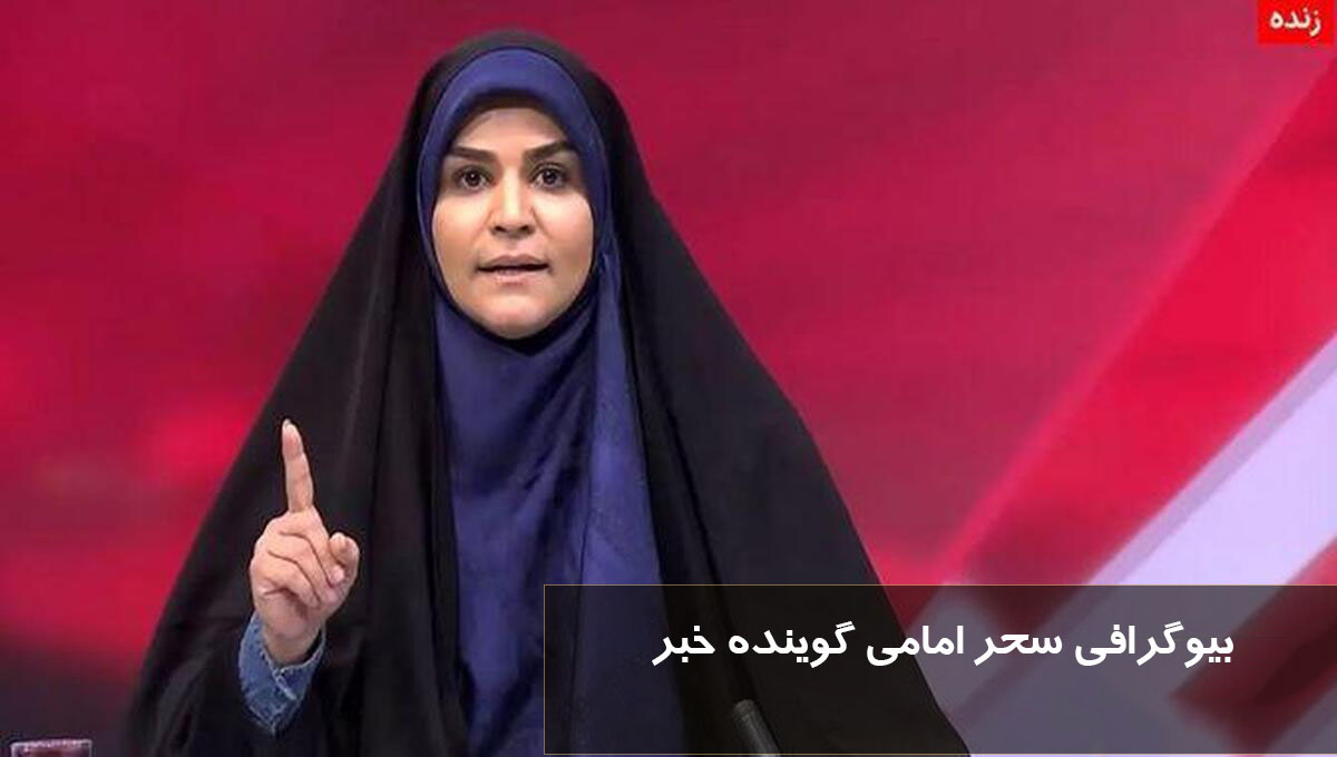 بیوگرافی سحر امامی گوینده خبر