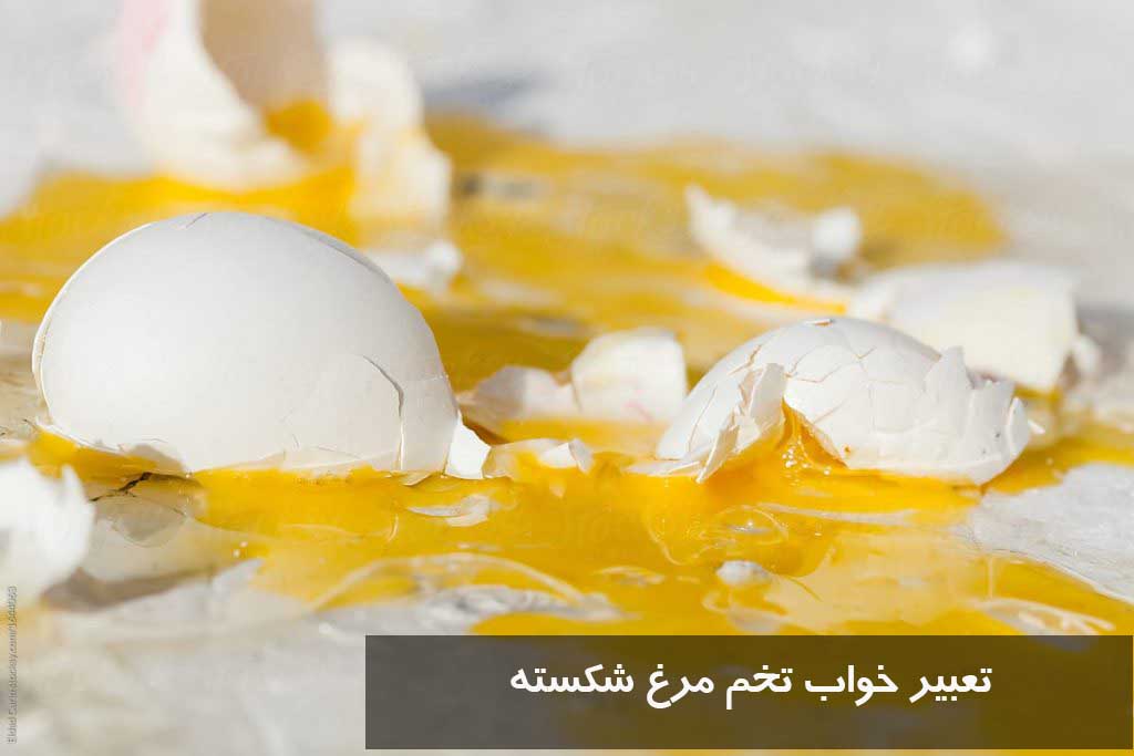 تعبیر خواب تخم مرغ شکسته