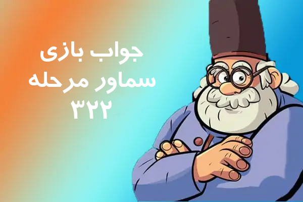جواب بازی سماور مرحله 322