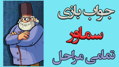 جواب بازی سماور از مرحله ۵۰۰ به بعد