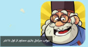 جواب مراحل بازی سماور از اول تا اخر | جواب بازی سماور از مرحله ۵۰۰ به بعد
