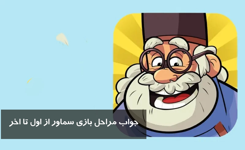 جواب مراحل بازی سماور از اول تا اخر | جواب بازی سماور از مرحله ۵۰۰ به بعد