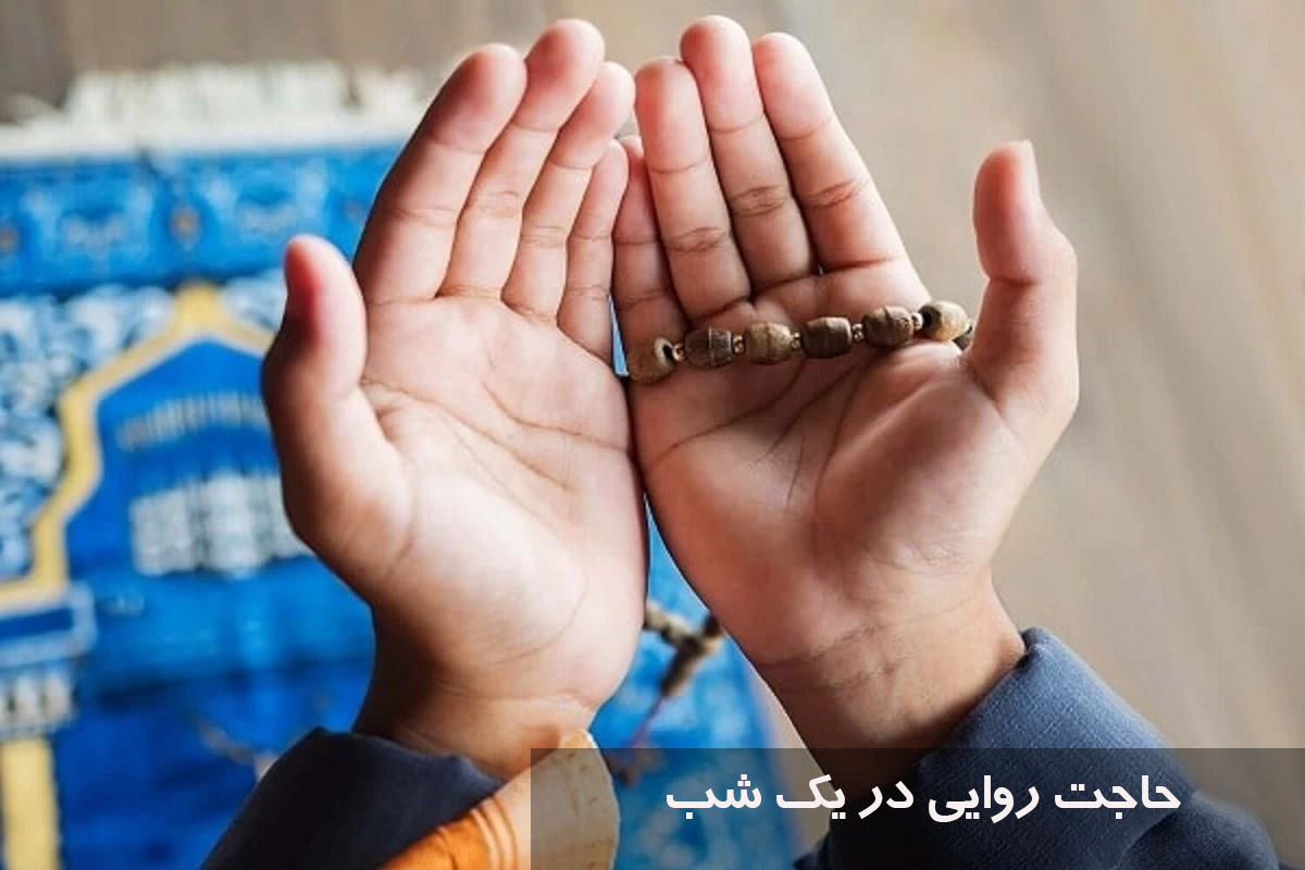 حاجت روایی در یک شب (1 روزه) قوی و فوری، ختم بسیار مجرب + صوتی