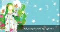 داستان کودکانه شهادت حضرت رقیه (س) در خرابه شام و کربلا + صوت