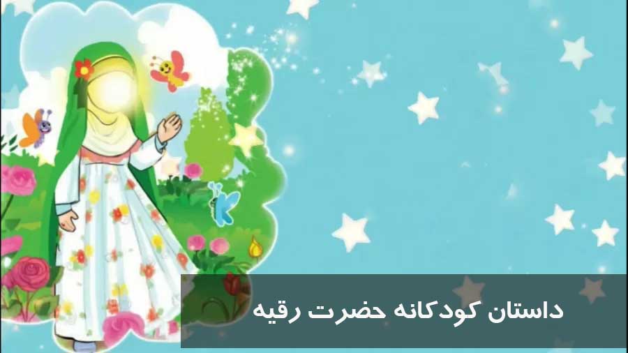 داستان کودکانه حضرت رقیه