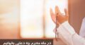 در ماه محرم چه دعایی بخوانیم (ذکر، سوره، دعا) + حاجت روایی در ماه محرم