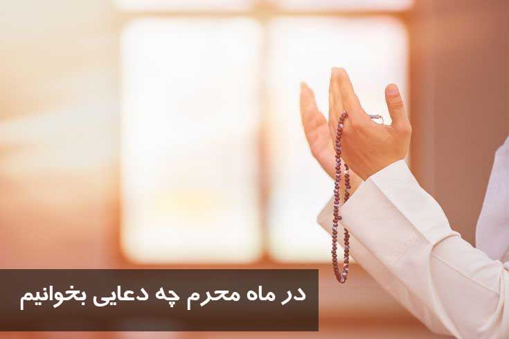 در ماه محرم چه دعایی بخوانیم