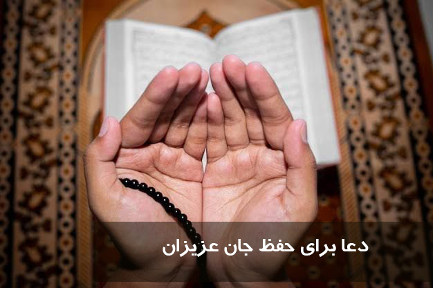 دعا برای سلامتی عزیزانم