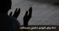 دعا برای نابودی دشمن سرسخت | بهترین دعا و ذکر برای پیروزی بر دشمن + صوتی