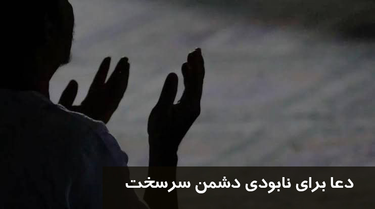دعا برای نابودی دشمن سرسخت
