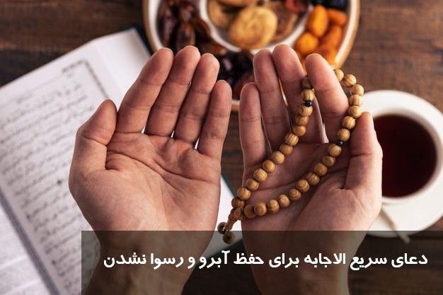 دعای سریع الاجابه برای حفظ آبرو و رسوا نشدن