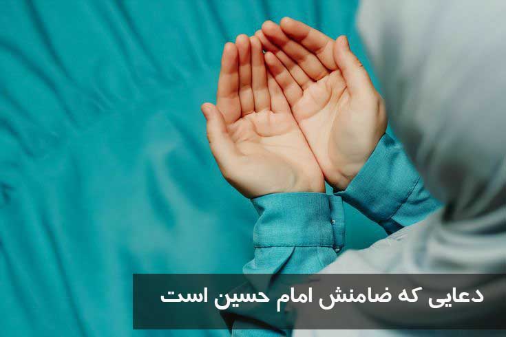 دعایی که ضامنش امام حسین است