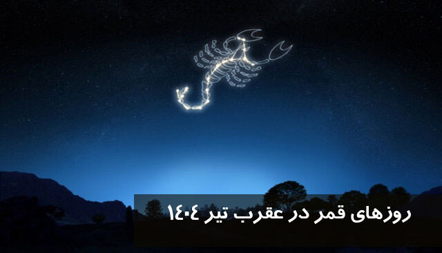 روزهای قمر در عقرب تیرماه