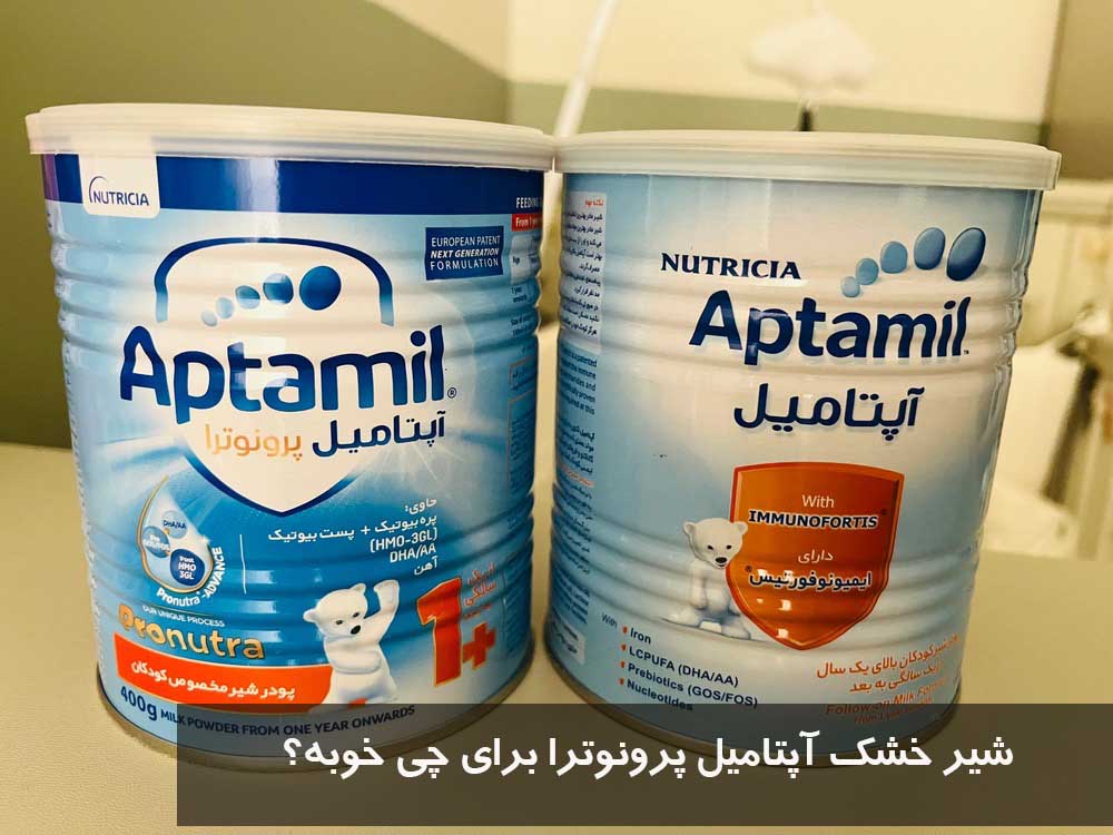 شیر خشک آپتامیل پرونوترا برای چی خوبه؟ 