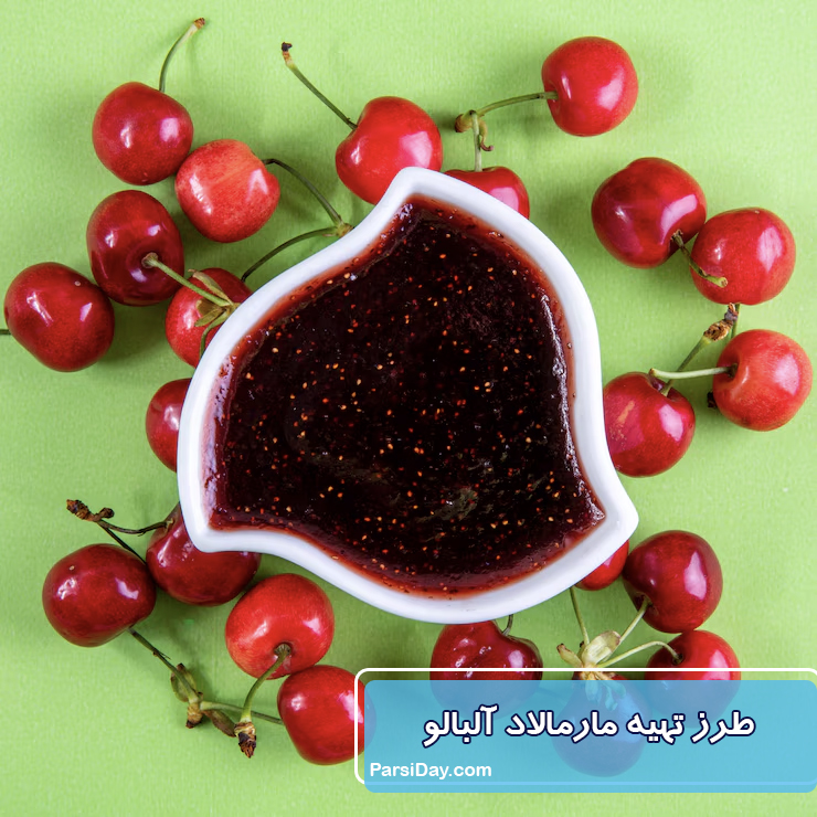 طرز تهیه مارمالاد آلبالو