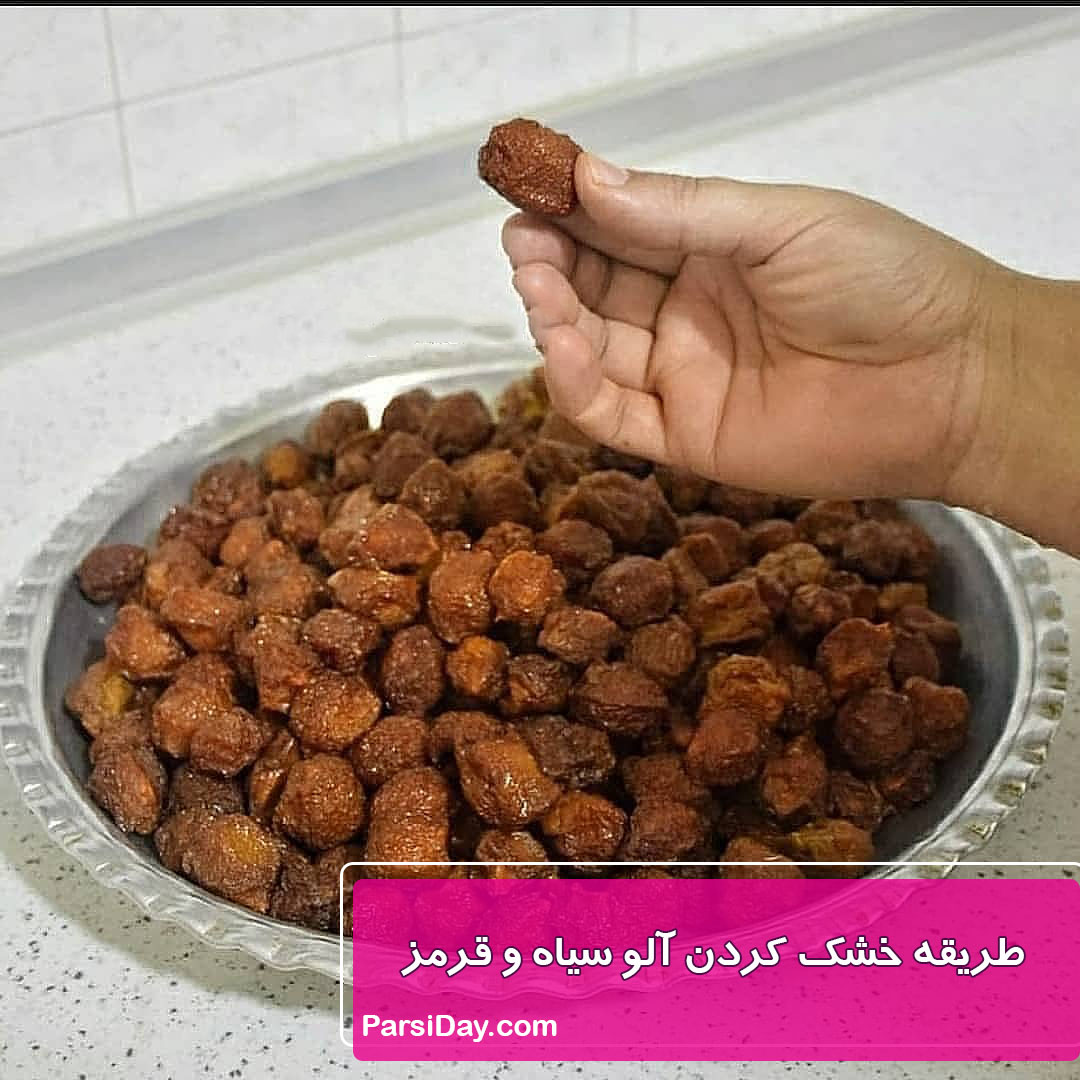طریقه خشک کردن آلو سیاه و قرمز
