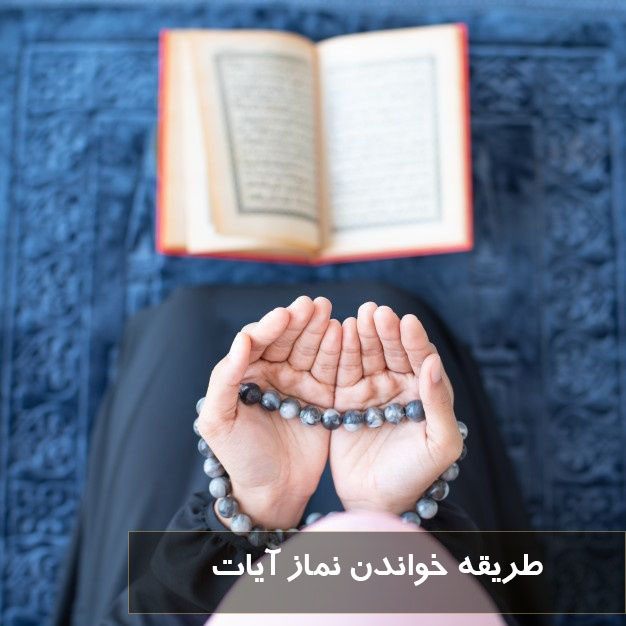 طریقه خواندن نماز آیات | نماز آیات چند رکعت است و چگونه خوانده می شود؟ آموزش ساده نماز آیات