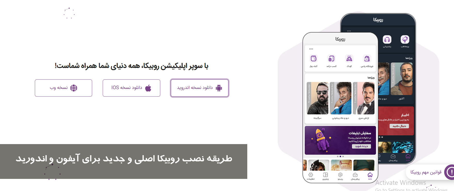 طریقه نصب روبیکا اصلی و جدید برای آیفون و اندورید