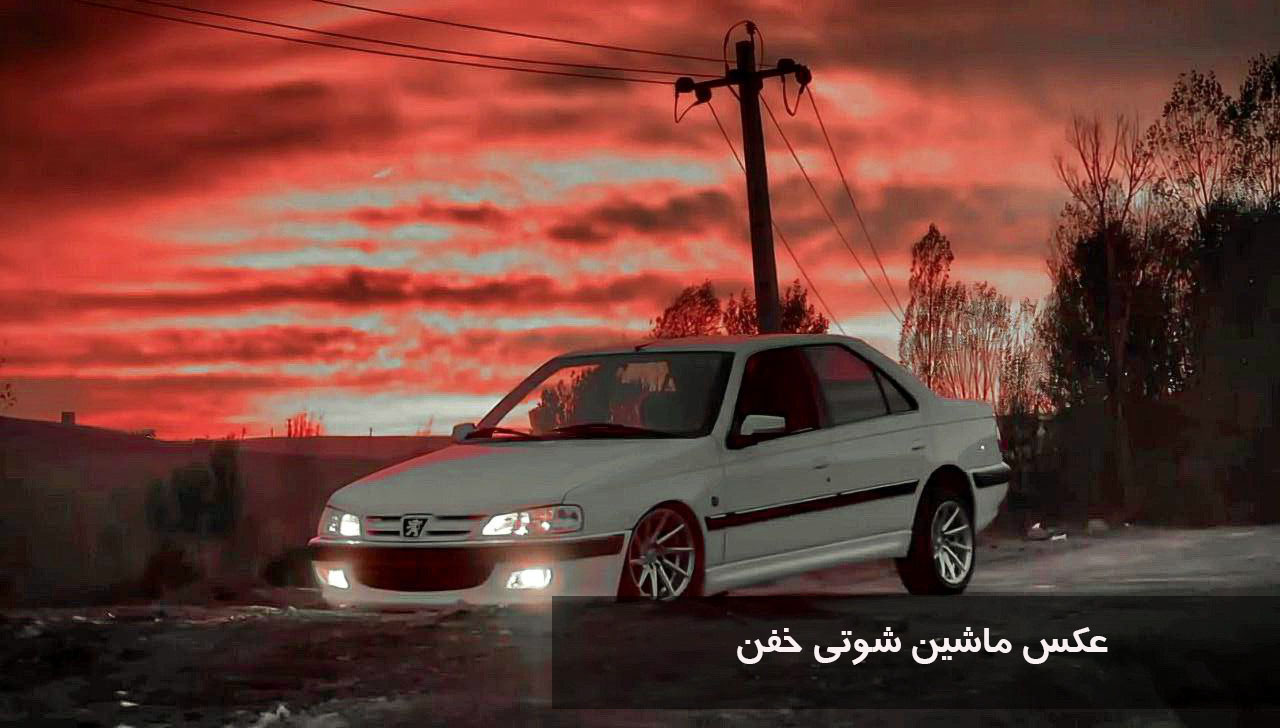 عکس ماشین شوتی