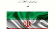 عکس پروفایل برای جنگ ایران و اسرائیل | عکس پرچم ایران برای استوری و پروفایل واتساپ