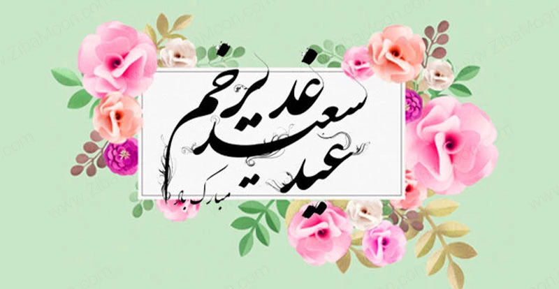 متن تبریک عید غدیر رسمی