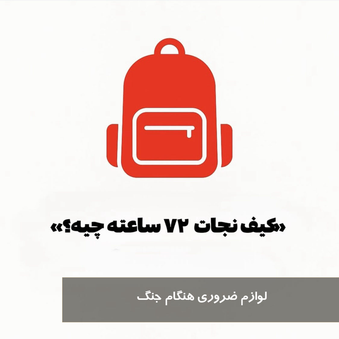 لوازم ضروری هنگام جنگ