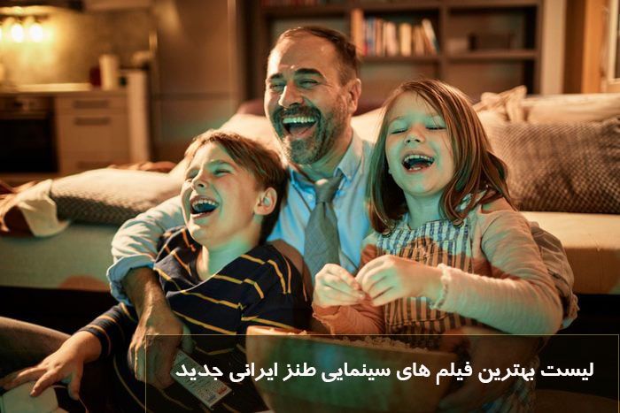 لیست بهترین فیلم های سینمایی طنز ایرانی جدید