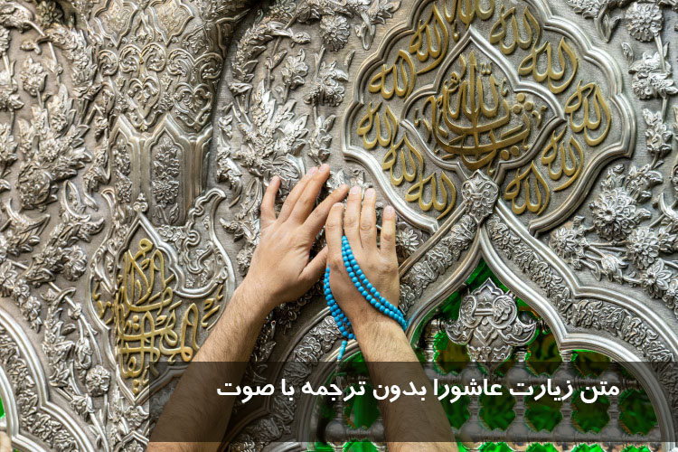 زیارت عاشورا