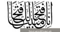 متن کامل سوره فتح بدون ترجمه و با ترجمه (تصویری، صوتی و pdf)