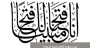 متن کامل سوره فتح بدون ترجمه و با ترجمه (تصویری، صوتی و pdf)