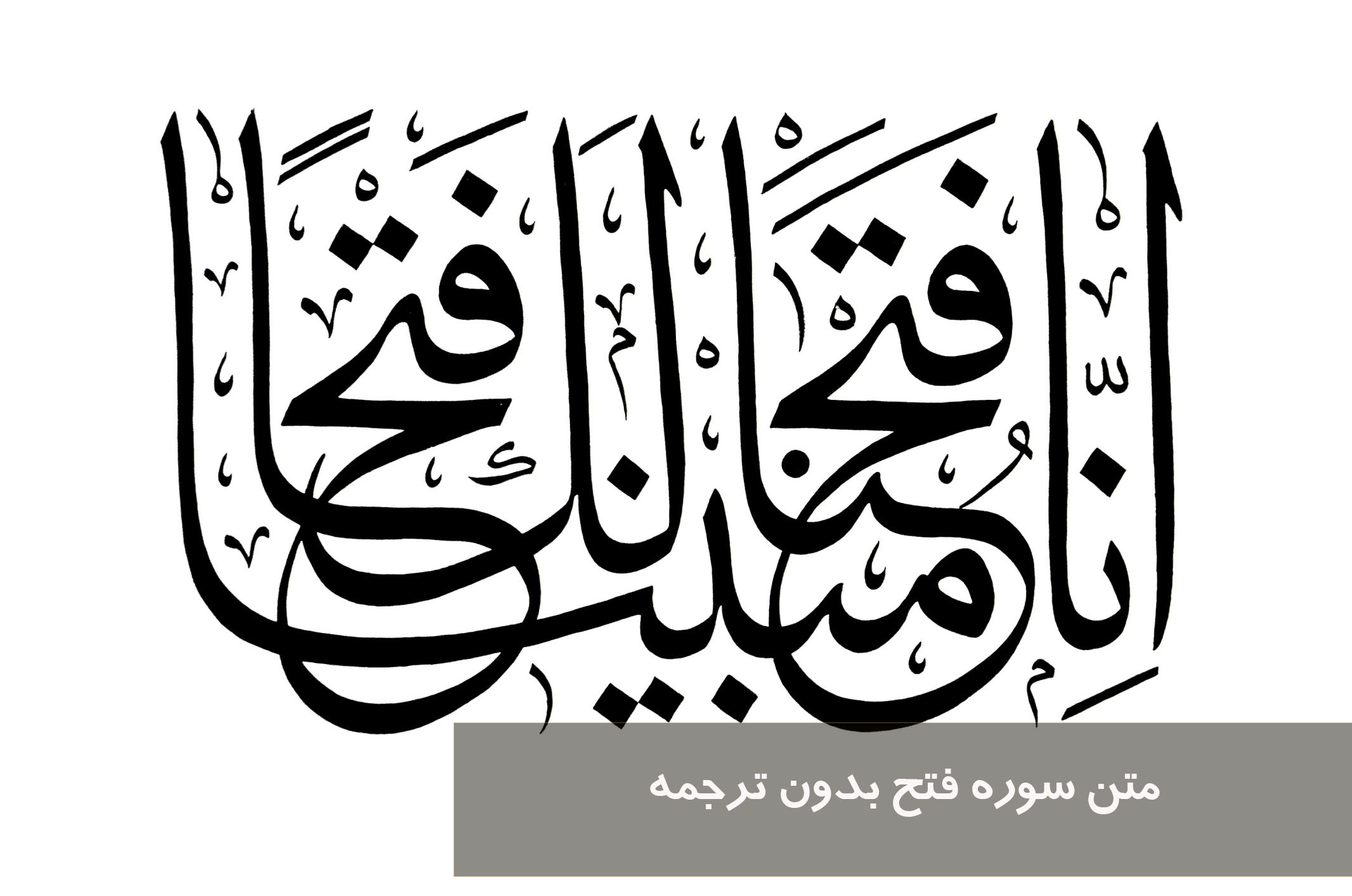متن سوره فتح بدون ترجمه