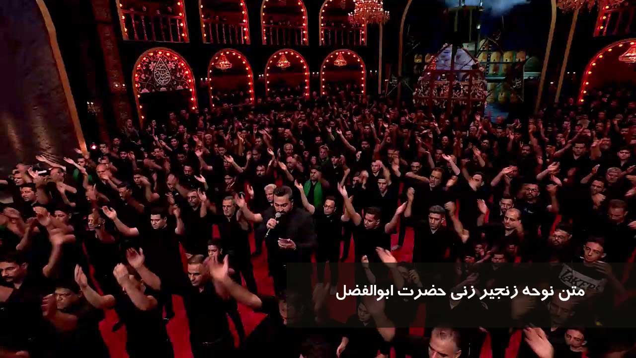 متن نوحه زنجیر زنی حضرت ابوالفضل