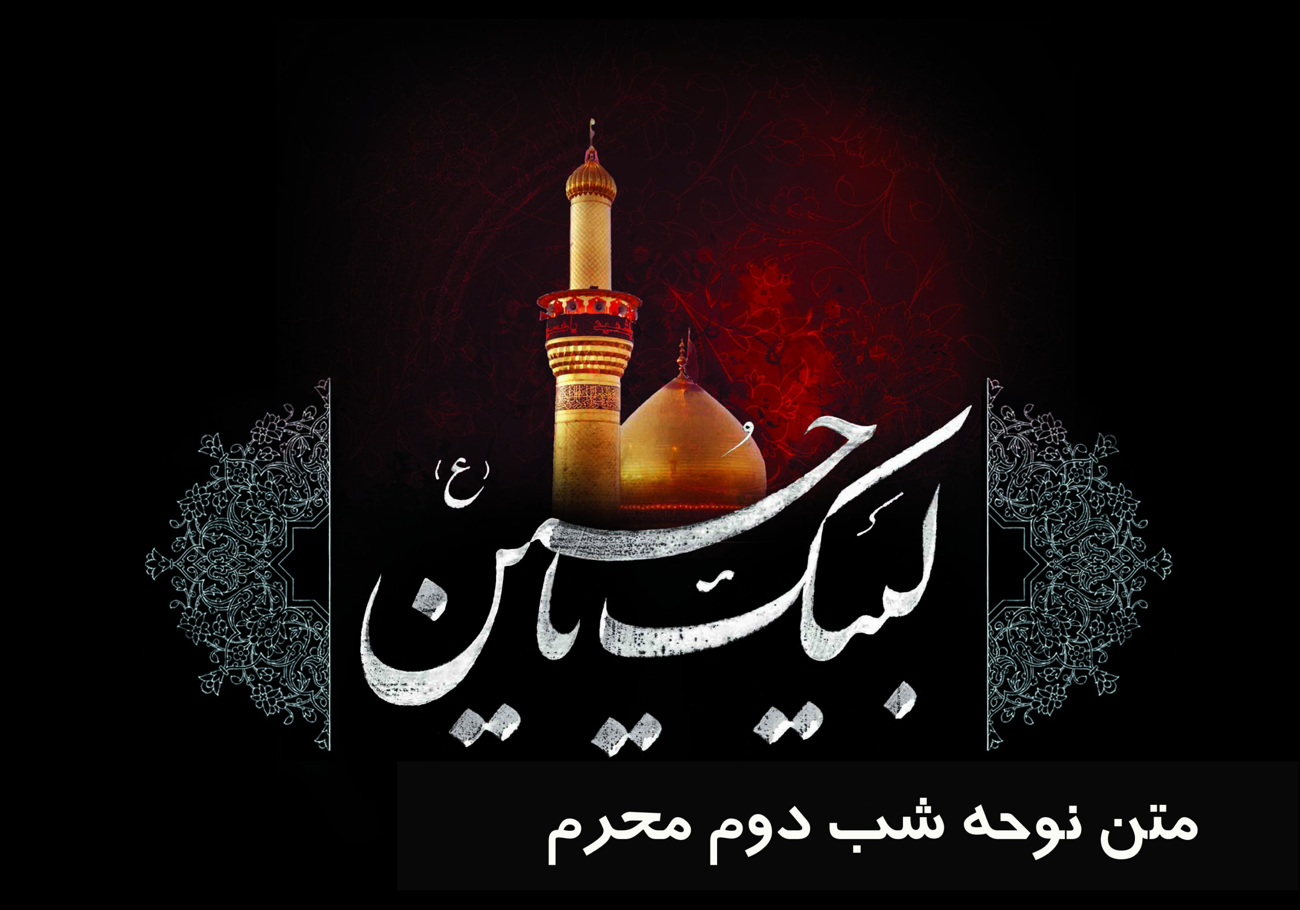 متن نوحه زنجیر زنی شب دوم