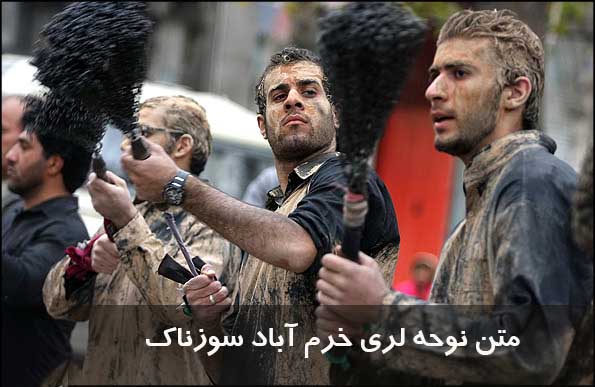 متن نوحه لری خرم آباد سوزناک 