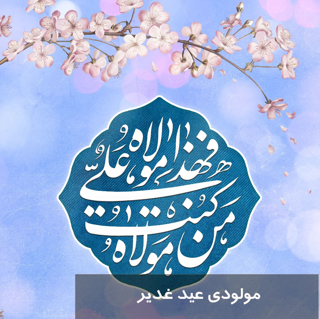 متن و صوت مولودی عید غدیر شاد و جدید از ستوده، کریمی و طاهری برای ایستگاه صلواتی