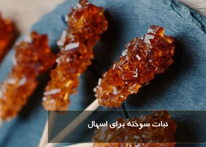 نبات سوخته برای اسهال