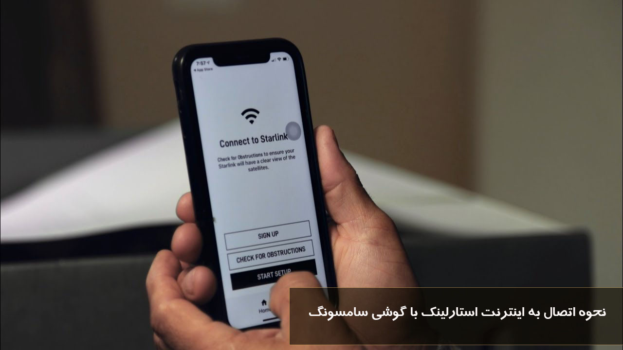 نحوه اتصال به اینترنت استارلینک با گوشی سامسونگ