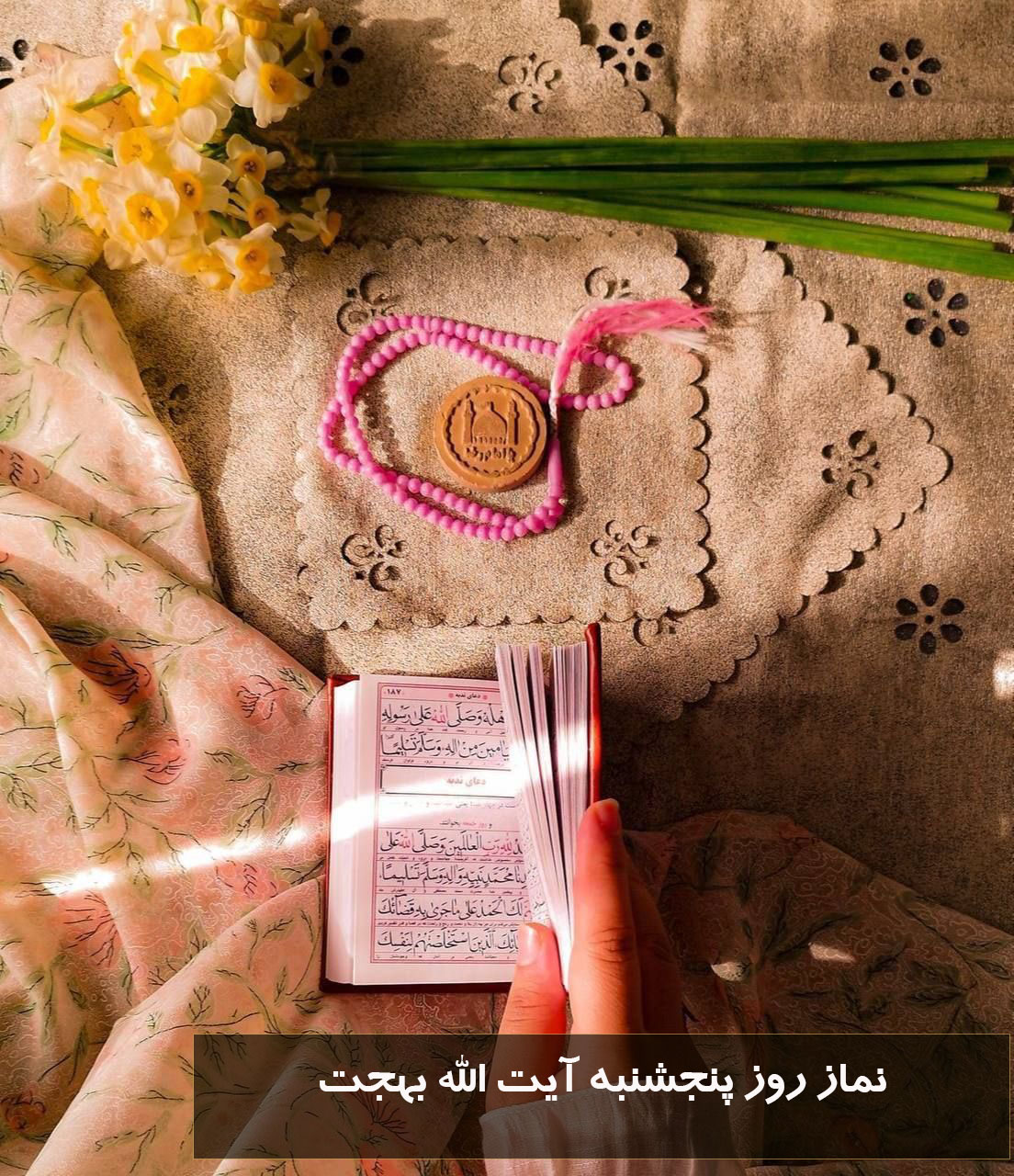 نماز روز پنجشنبه آیت الله بهجت