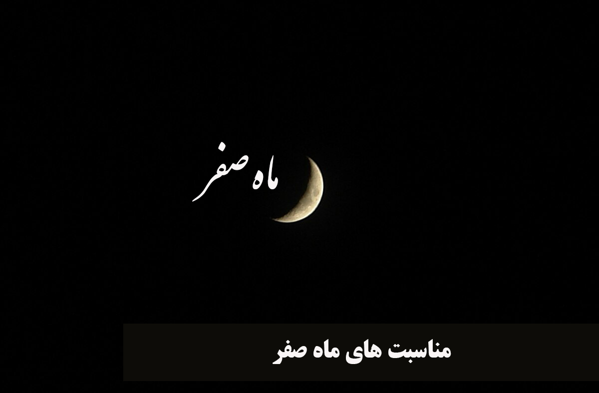 مناسبت های ماه صفر ۱۴۰۴| مناسبتهای مذهبی ماه صفر|وقایع مهم ماه صفر