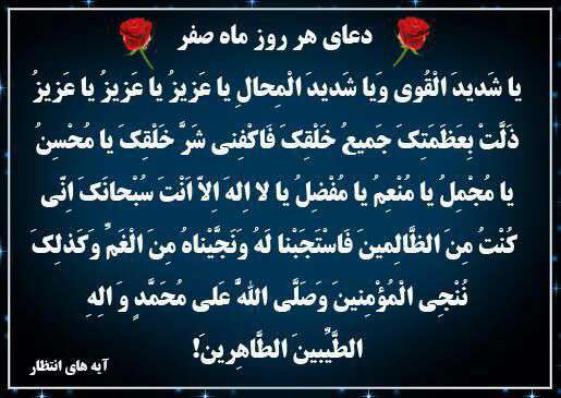 عکس دعای ماه صفر