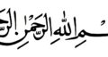 طریقه ختم سه روزه بسم الله الرحمن الرحیم برای حاجت گرفتن و مشکلی عظیم