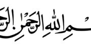 طریقه ختم سه روزه بسم الله الرحمن الرحیم برای حاجت گرفتن و مشکلی عظیم