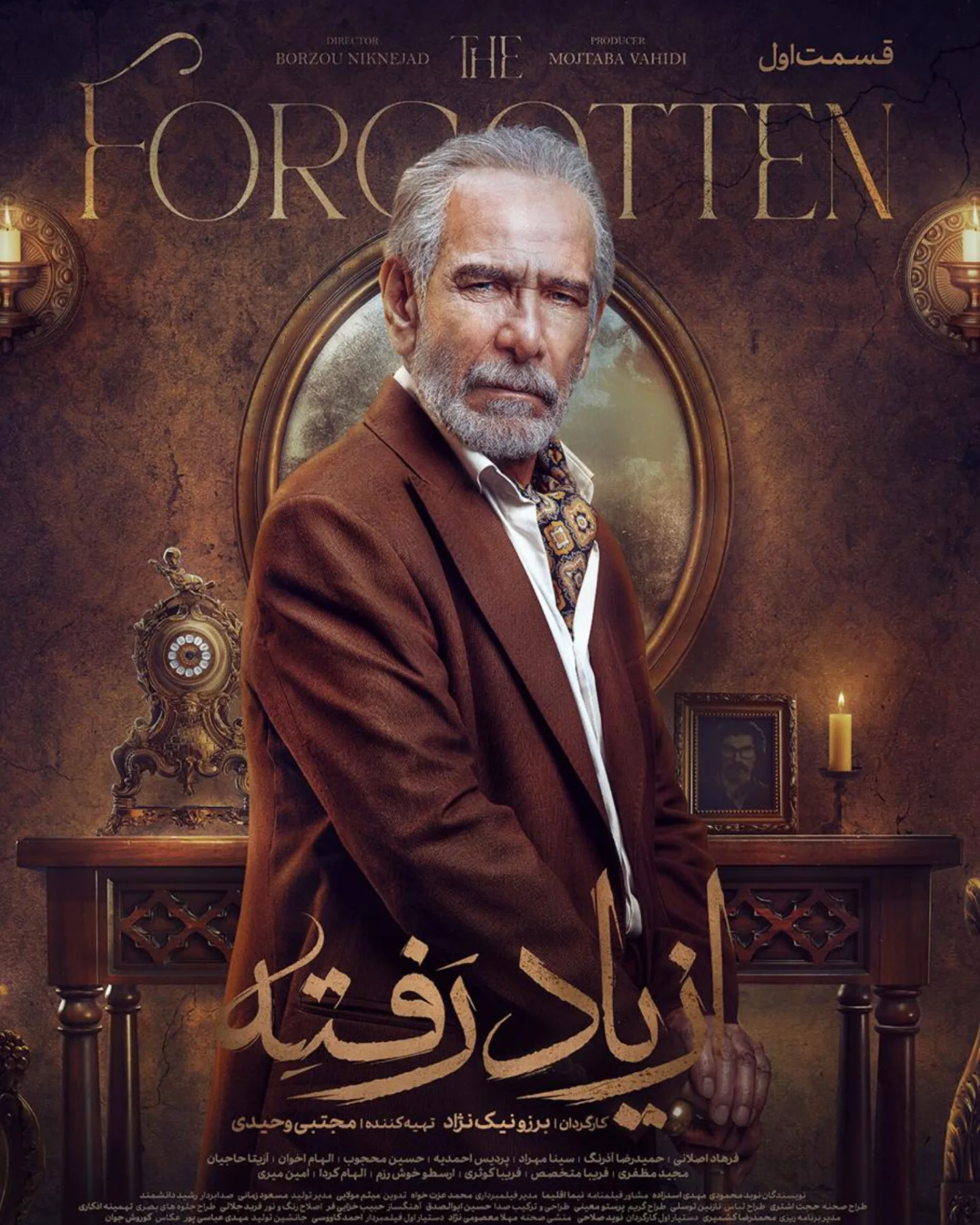 بازیگر سریال از یاد رفته