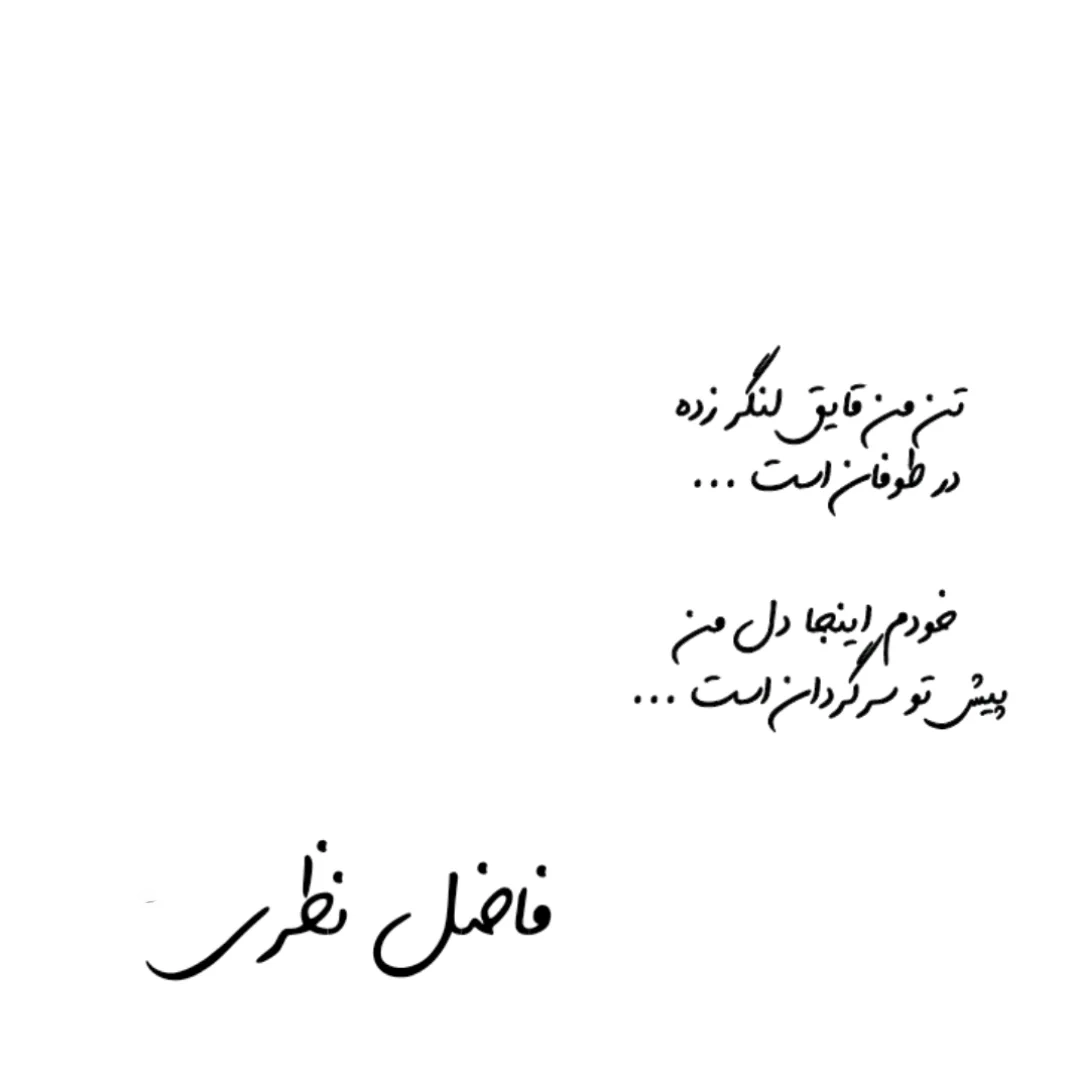 شعر عاشقانه فاضل نظری